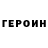 Героин Heroin Marvin Rivas